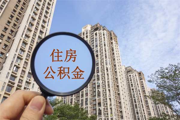 永康手头紧怎么提取公积金（手头紧怎么提取公积金济南）